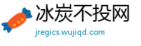 冰炭不投网